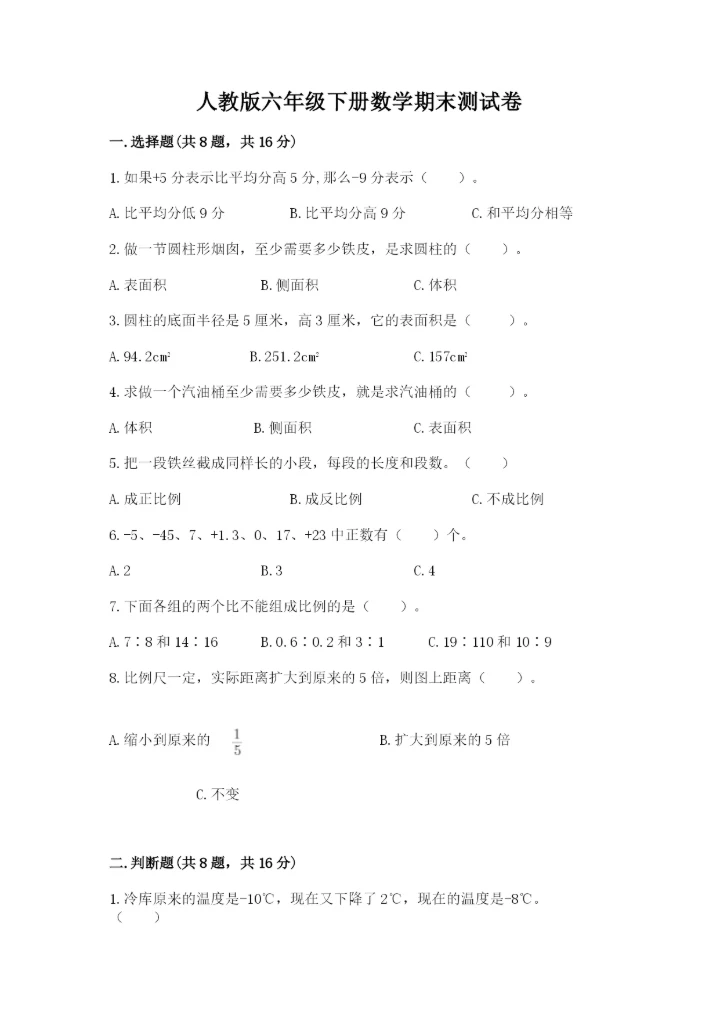 人教版六年级下册数学期末测试卷加解析答案.docx