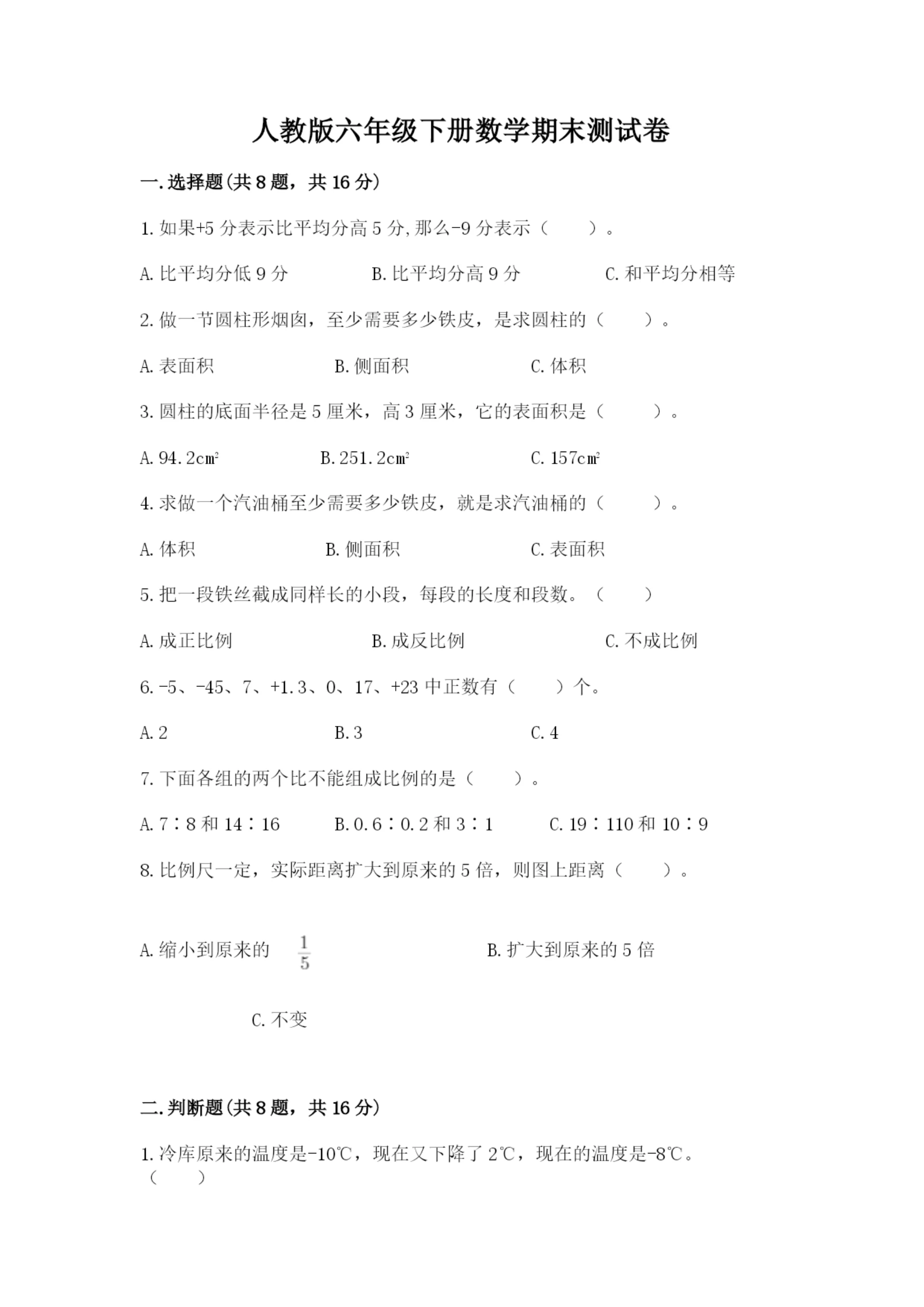 人教版六年级下册数学期末测试卷加解析答案.docx