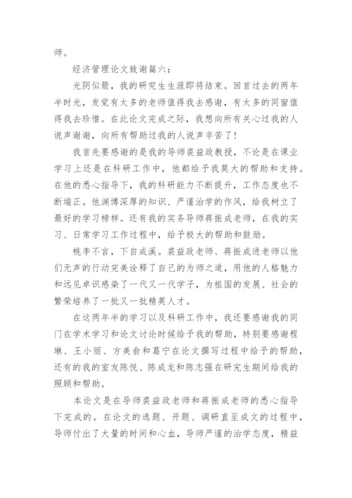 经济管理的论文致谢.docx