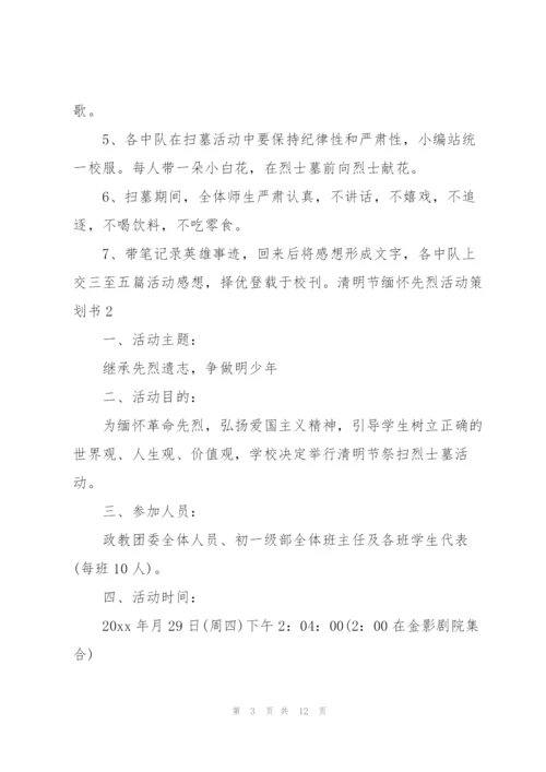 清明节缅怀先烈活动策划书2022.docx