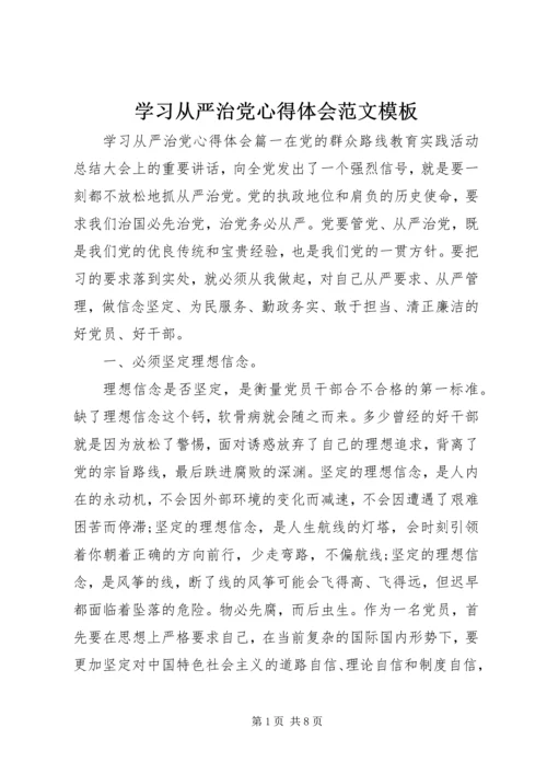 学习从严治党心得体会范文模板.docx