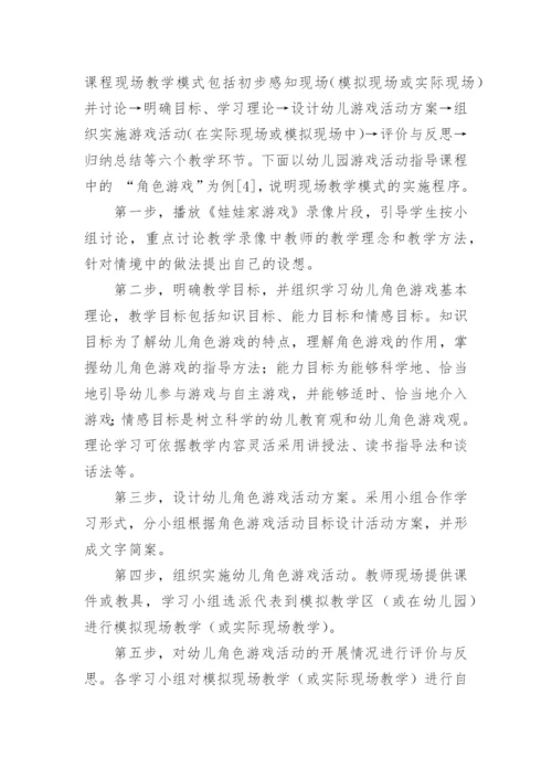 专业指导类课程现场教学模式的探索论文.docx