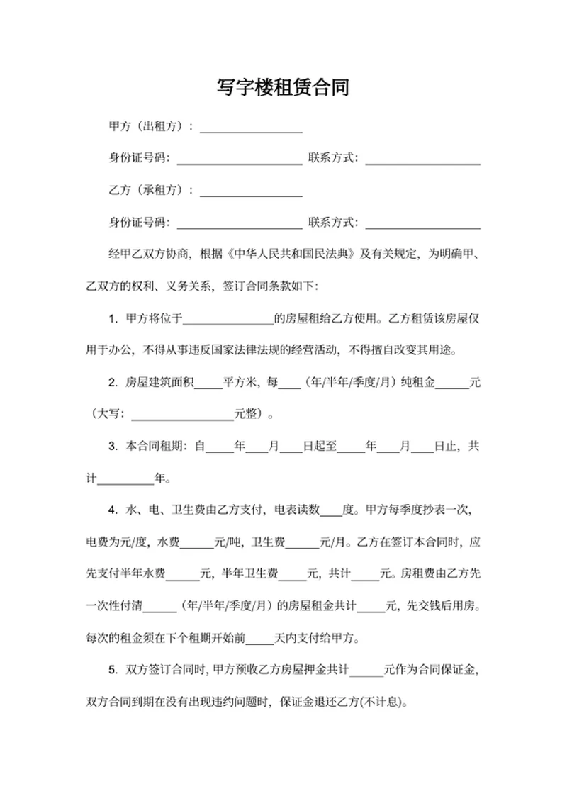 写字楼租赁合同