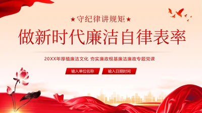 廉洁廉政自律廉洁教育清廉专题培训PPT课件