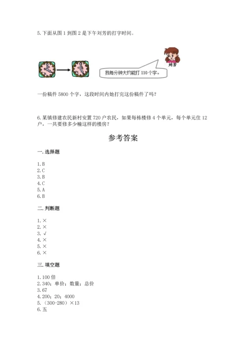 冀教版四年级下册数学第三单元 三位数乘以两位数 测试卷附完整答案（历年真题）.docx