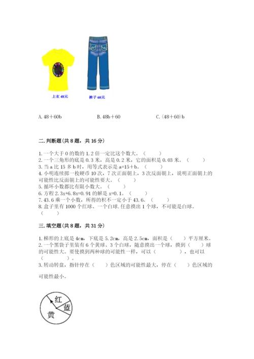 小学五年级上册数学期末考试试卷含完整答案（名师系列）.docx