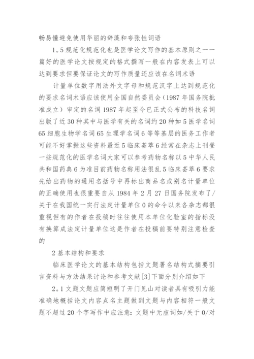 医学临床论文写作技巧.docx