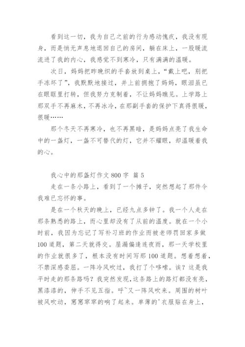 我心中的那盏灯作文800字.docx