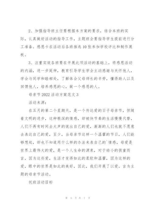 母亲节2022活动方案范文.docx