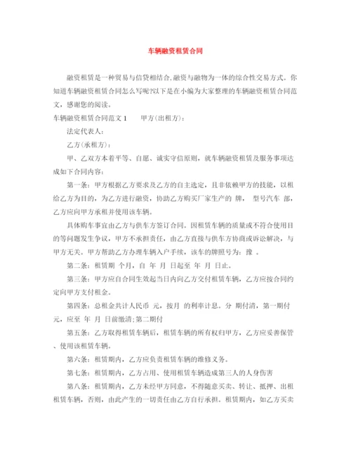 2023年车辆融资租赁合同.docx