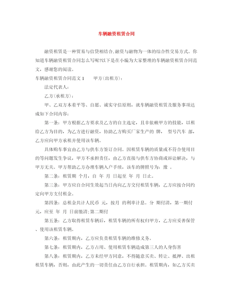 2023年车辆融资租赁合同.docx