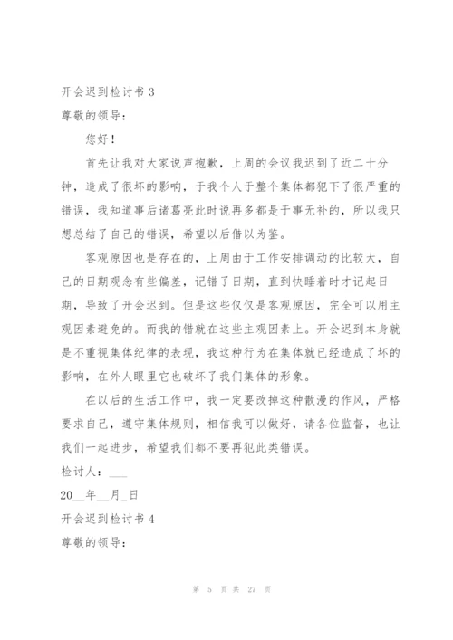 开会迟到检讨书15篇.docx