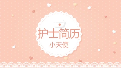 粉色淡雅个人简历护士专用动态PPT模板