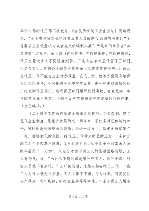 企业改制对保卫工作的影响及对策 (4).docx