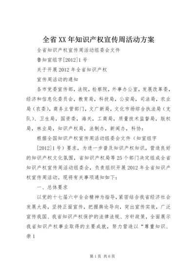 全省某年知识产权宣传周活动方案.docx