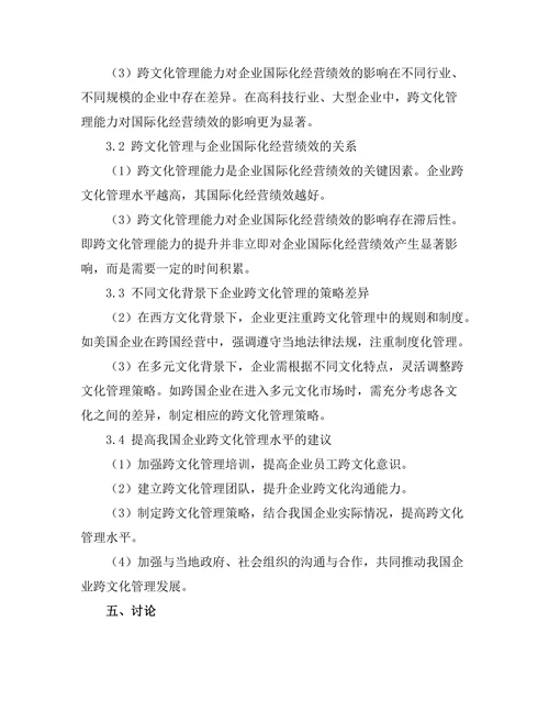跨文化管理对国际企业经营的影响