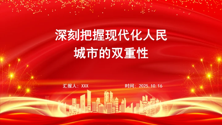 深刻把握现代化人民城市的双重性ppt课件