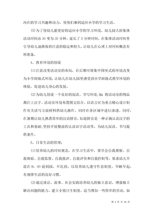 幼儿园幼小衔接工作计划.docx