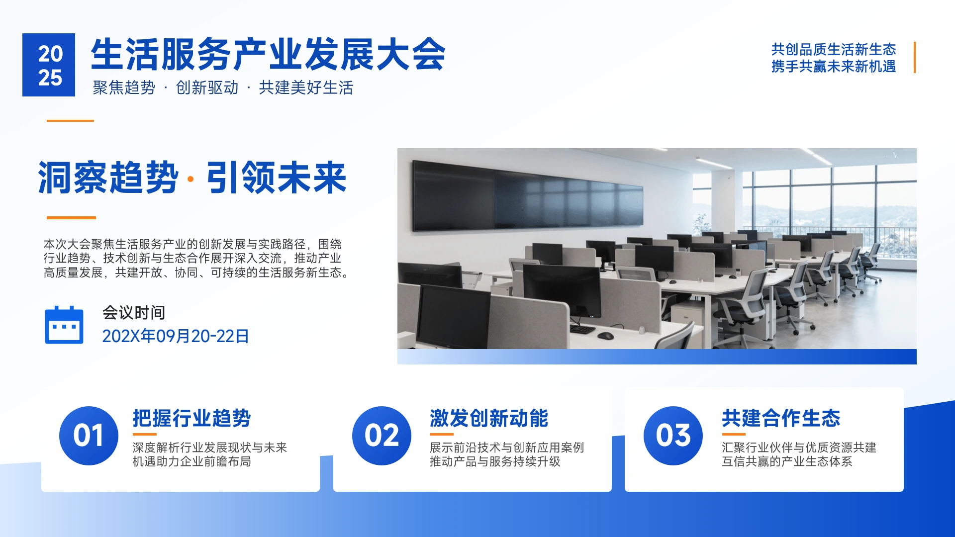蓝橙清新商务生活服务产业大会PPT单页