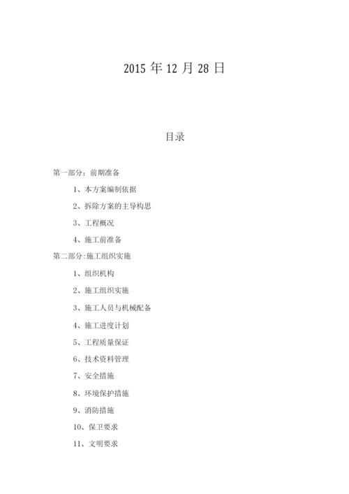 房屋拆除施工方案(修改).docx