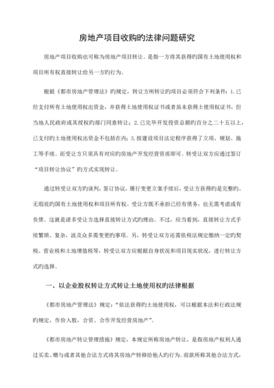 房地产项目收购的法律问题研究.docx