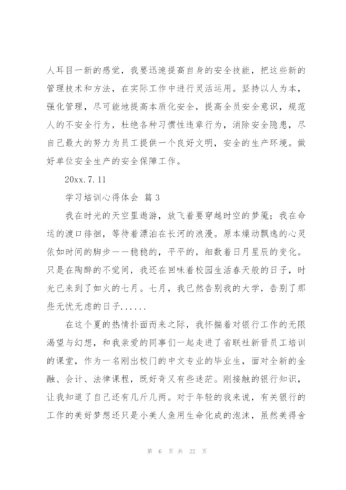 学习培训心得体会范文汇编七篇.docx