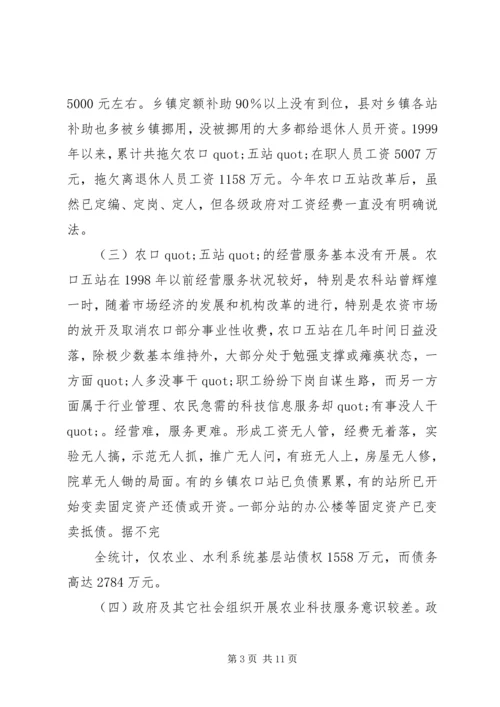 关于XX县区事业单位改革后农村科技服务体系建设的调查.docx