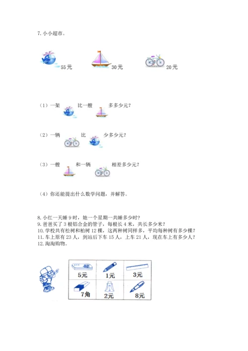 小学二年级上册数学应用题100道及答案【名校卷】.docx