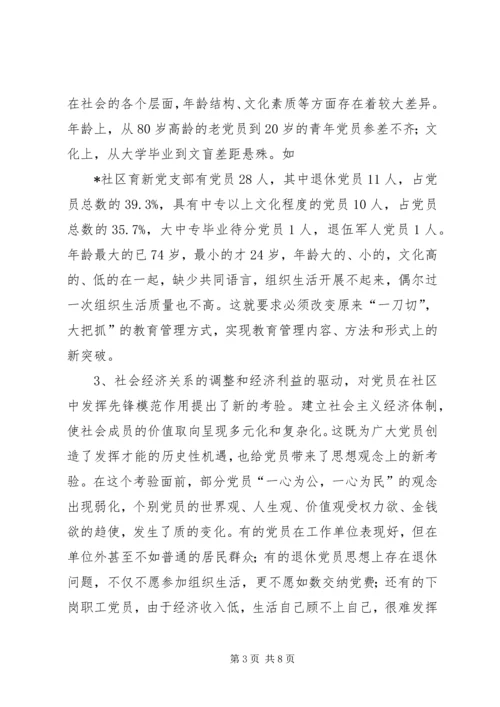 社区党员教育管理的思考.docx