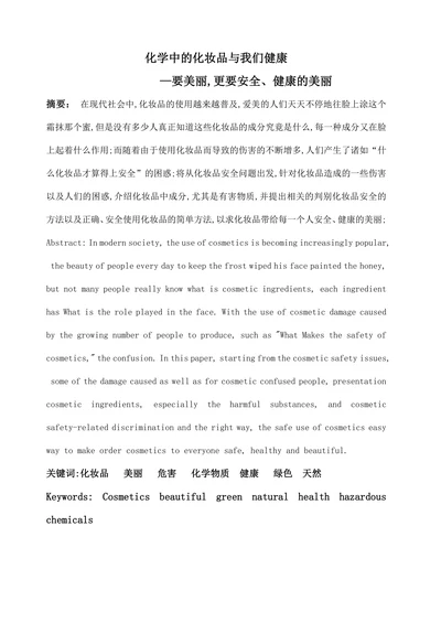 化学中的化妆品与我们健康
