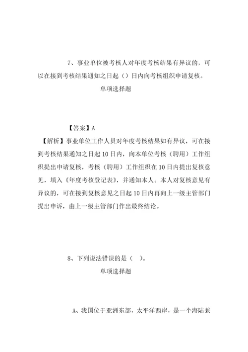 事业单位招聘考试复习资料河北师范大学附属实验中学2019年招聘模拟试题及答案解析