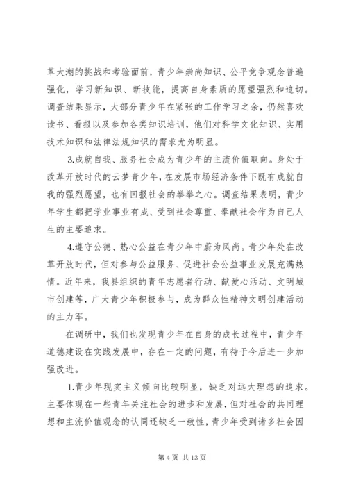 县未成年人思想道德建设调研报告 (2).docx