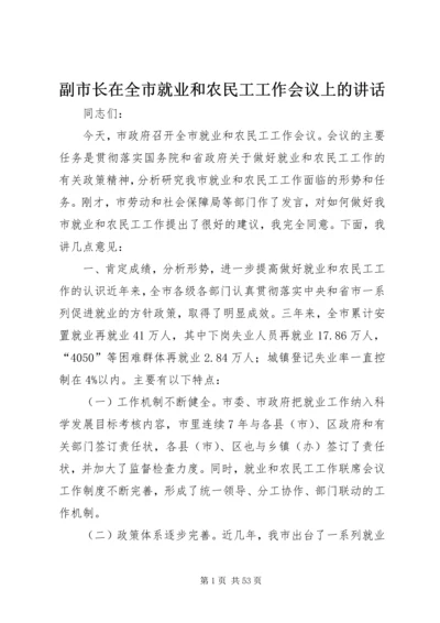 副市长在全市就业和农民工工作会议上的讲话_1.docx