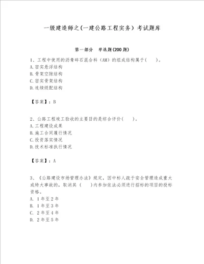 一级建造师之一建公路工程实务考试题库精品全国通用