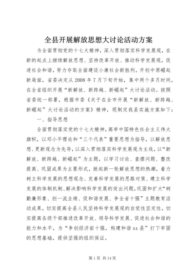 全县开展解放思想大讨论活动方案_1.docx