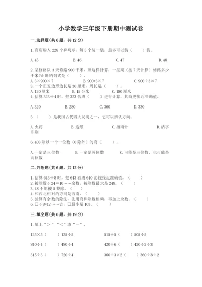 小学数学三年级下册期中测试卷附答案【巩固】.docx