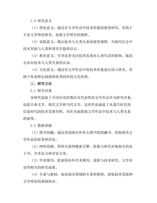 文学中的技术与人类关系的演变