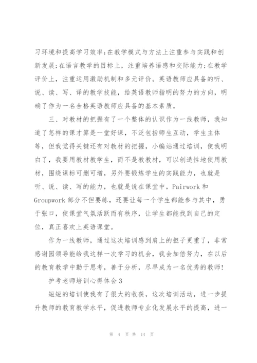 护考老师培训个人心得体会5篇.docx