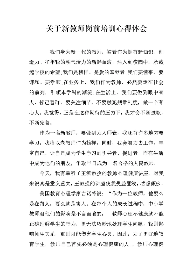 关于新教师岗前培训心得体会