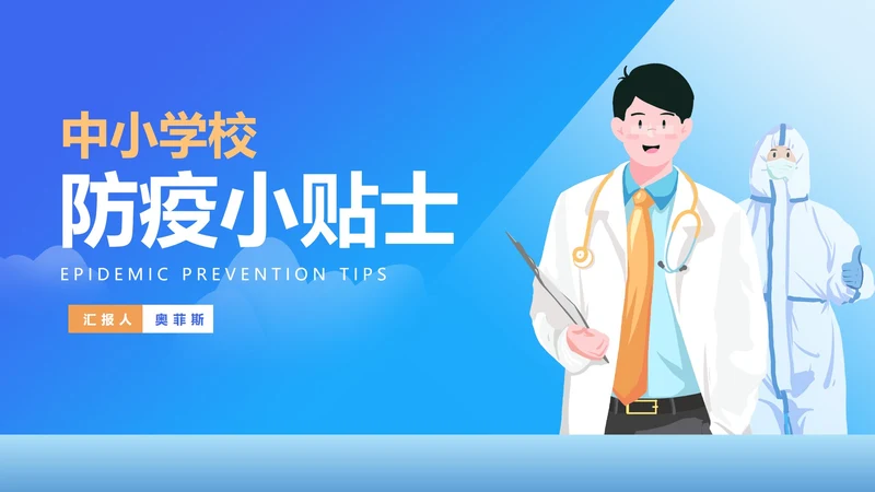 蓝色中小学生防疫小贴士汇报PPT模板