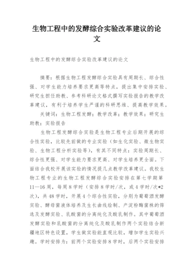 生物工程中的发酵综合实验改革建议的论文.docx