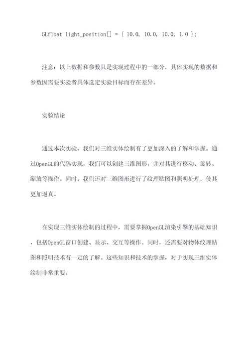 三维实体绘制的实验报告