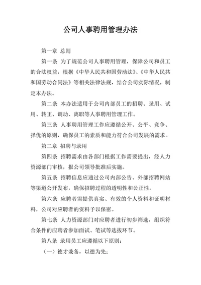 公司人事聘用管理办法
