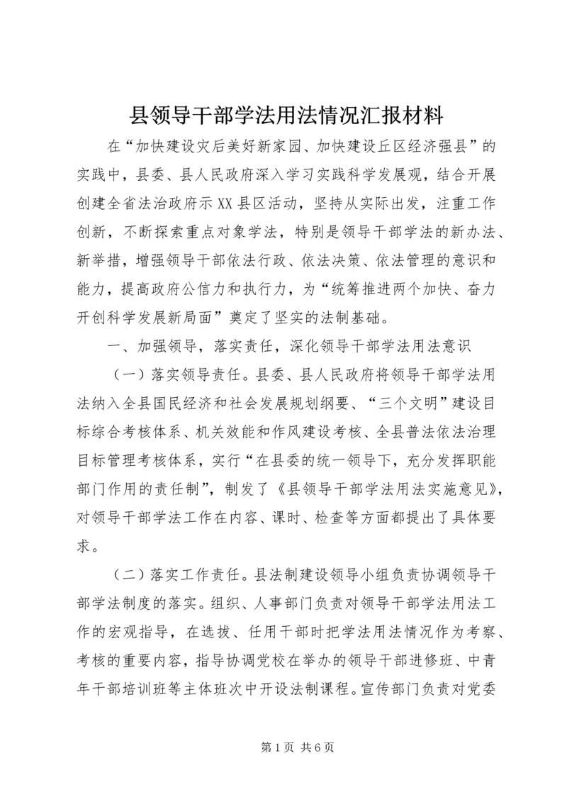 县领导干部学法用法情况汇报材料.docx