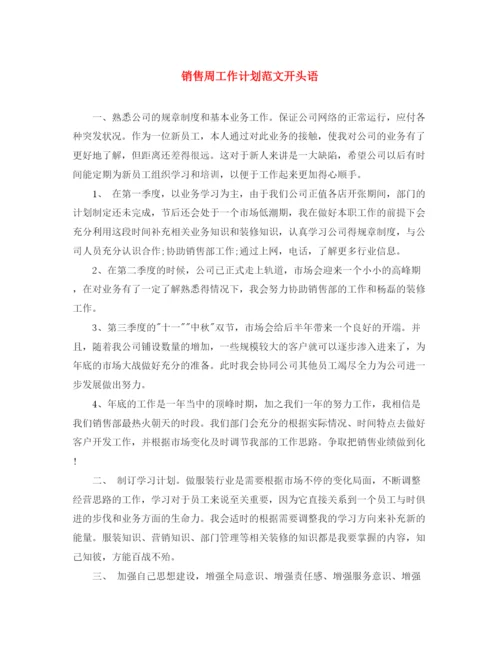 精编之销售周工作计划范文开头语.docx