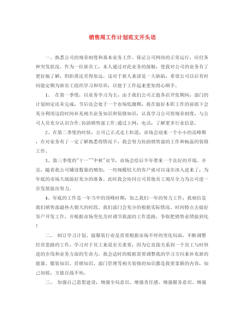精编之销售周工作计划范文开头语.docx