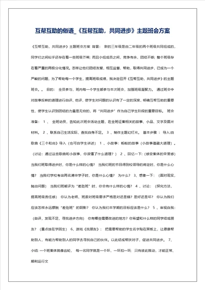 互帮互助的俗语互帮互助，共同进步主题班会方案