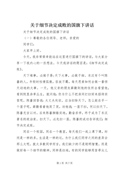 关于细节决定成败的国旗下讲话.docx