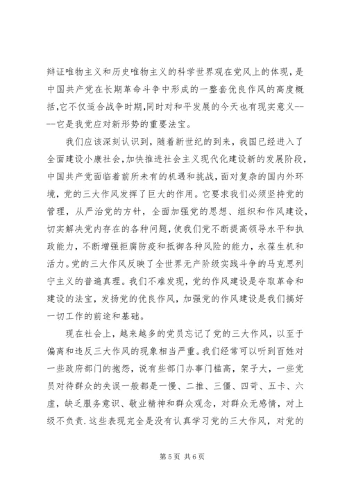 党的三大优良作风思想汇报.docx
