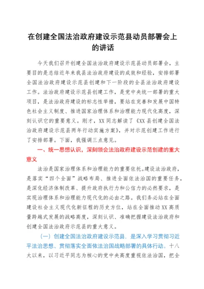 在创建全国法治政府建设示范县动员部署会上的讲话.docx